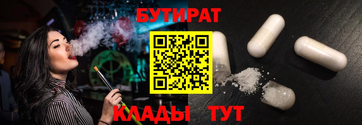 Бутират Butirat Луховицы